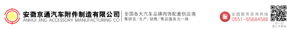 安徽京通汽車(chē)附件制造有限公司